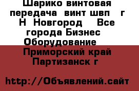 Шарико винтовая передача, винт швп .(г.Н. Новгород) - Все города Бизнес » Оборудование   . Приморский край,Партизанск г.